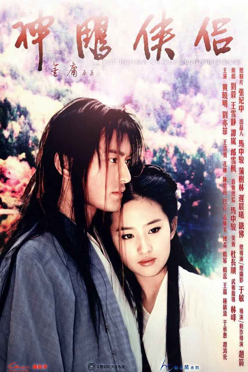 神雕侠侣 2006